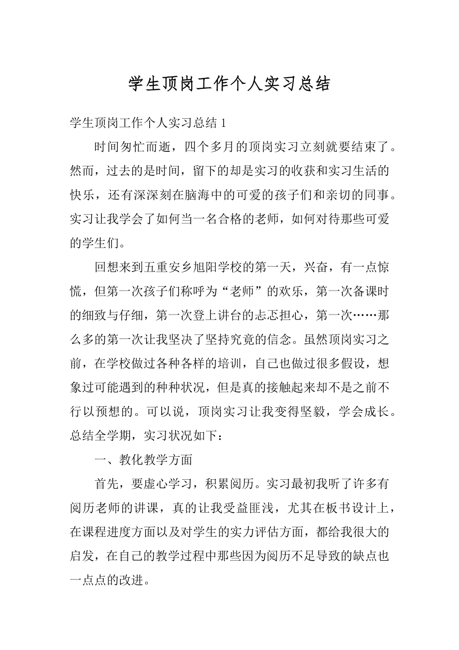 学生顶岗工作个人实习总结精选.docx_第1页