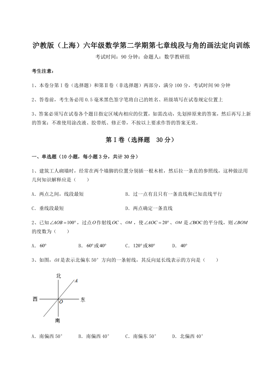 2022年最新精品解析沪教版(上海)六年级数学第二学期第七章线段与角的画法定向训练练习题.docx_第1页