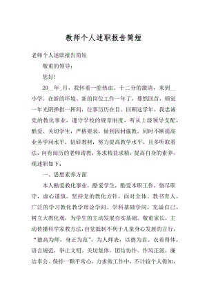 教师个人述职报告简短例文.docx