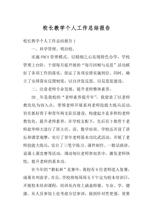 校长教学个人工作总结报告精品.docx