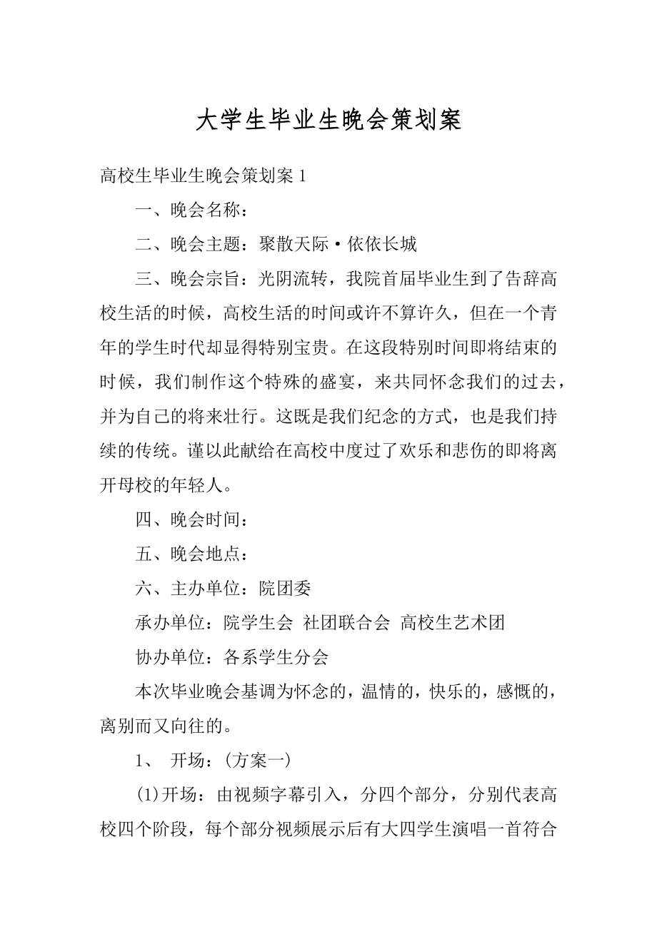 大学生毕业生晚会策划案范本.docx_第1页