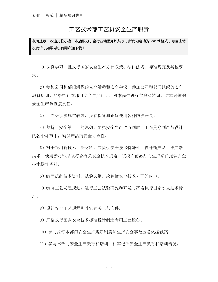 工艺技术部工艺员安全生产职责.docx_第1页