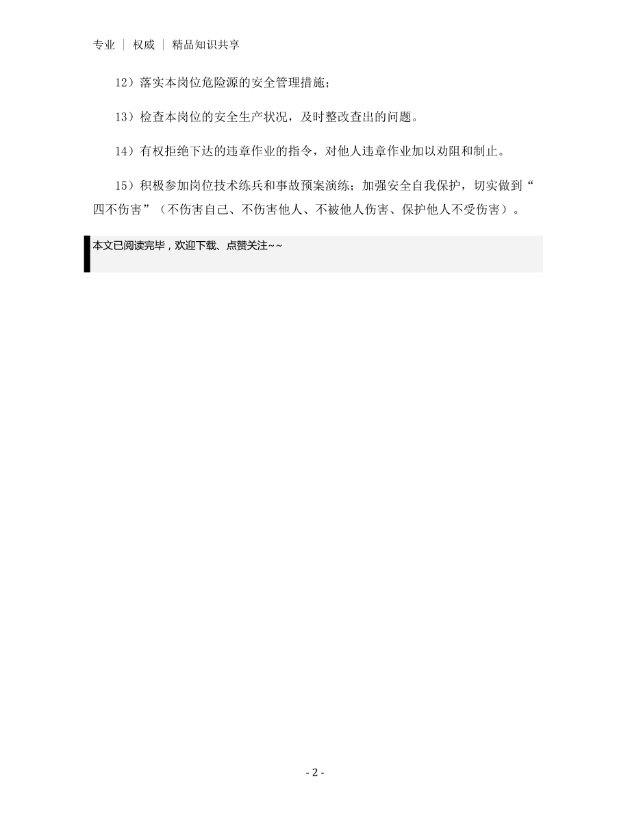 工艺技术部工艺员安全生产职责.docx_第2页