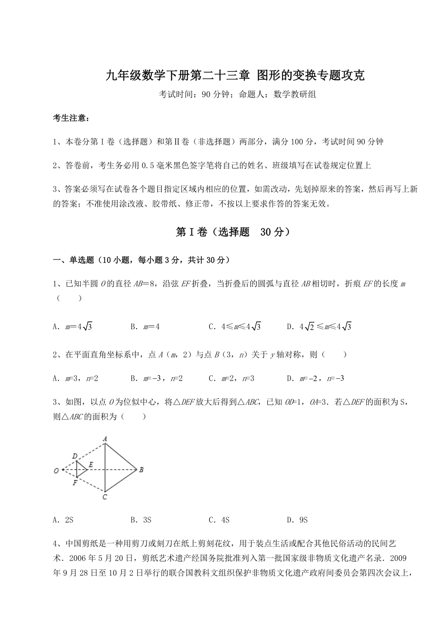 2022年精品解析京改版九年级数学下册第二十三章-图形的变换专题攻克试题(精选).docx_第1页