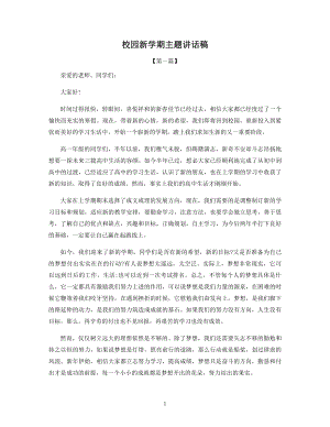 校园新学期主题讲话稿.docx