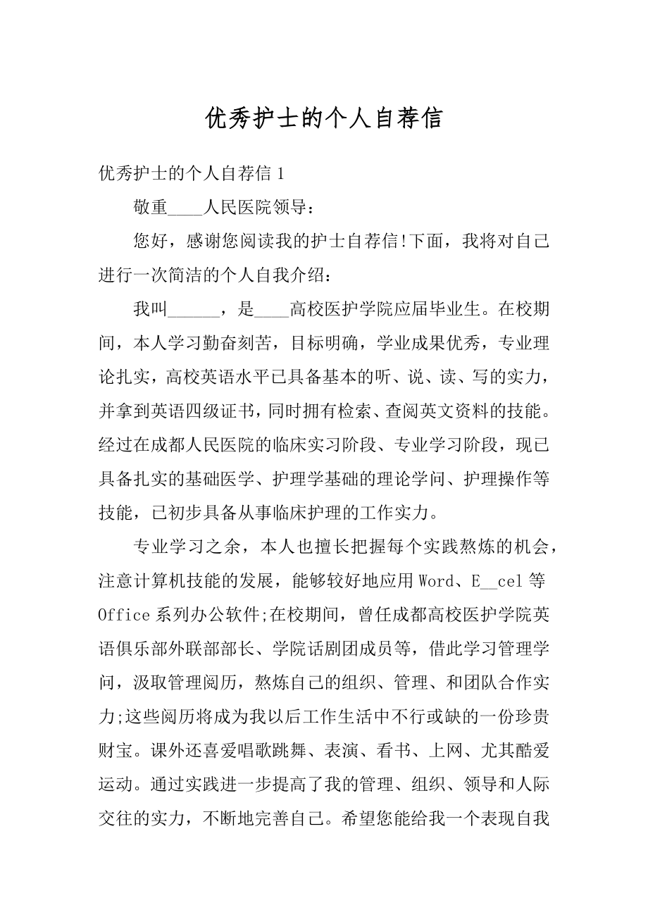 优秀护士的个人自荐信汇总.docx_第1页