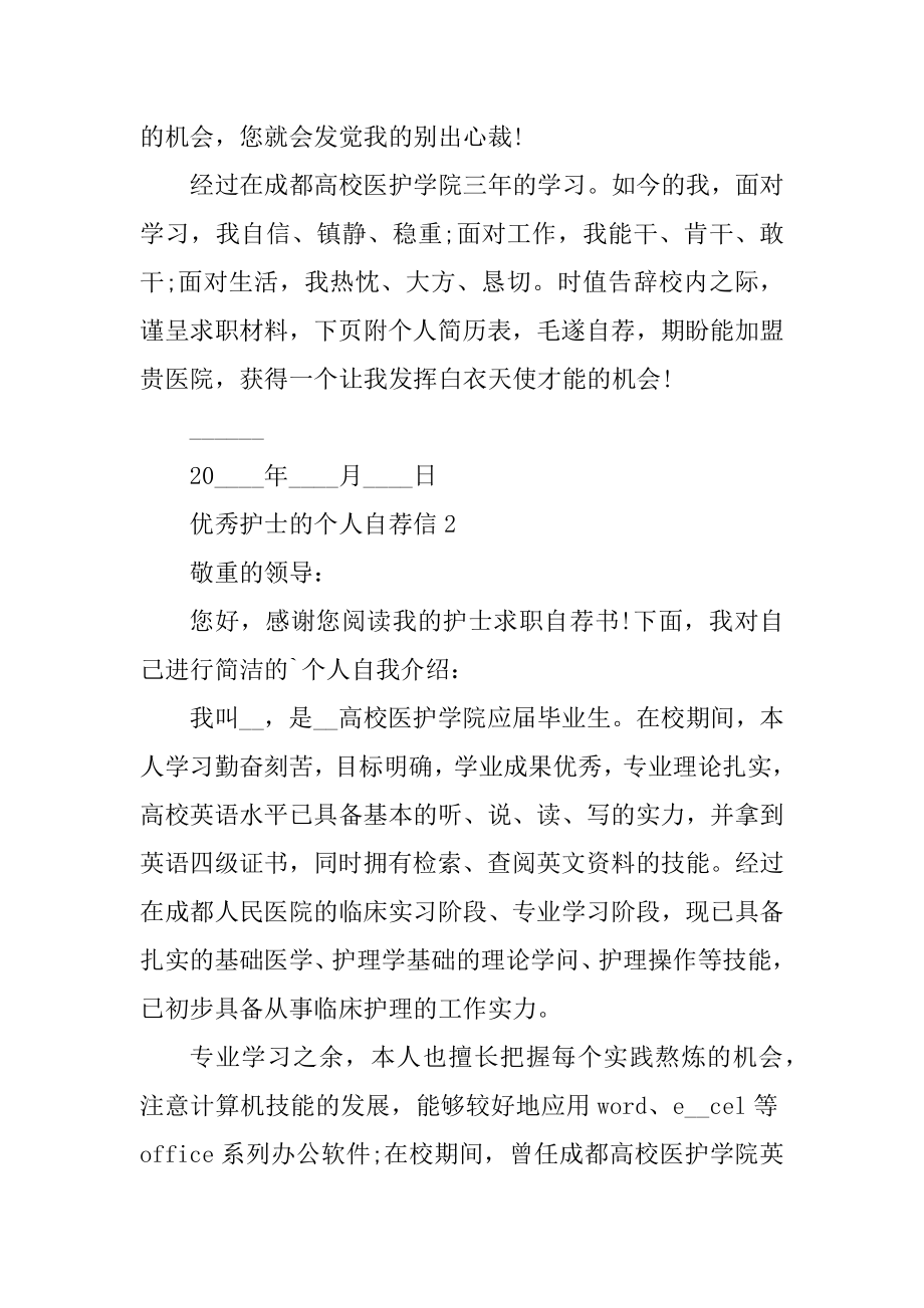 优秀护士的个人自荐信汇总.docx_第2页