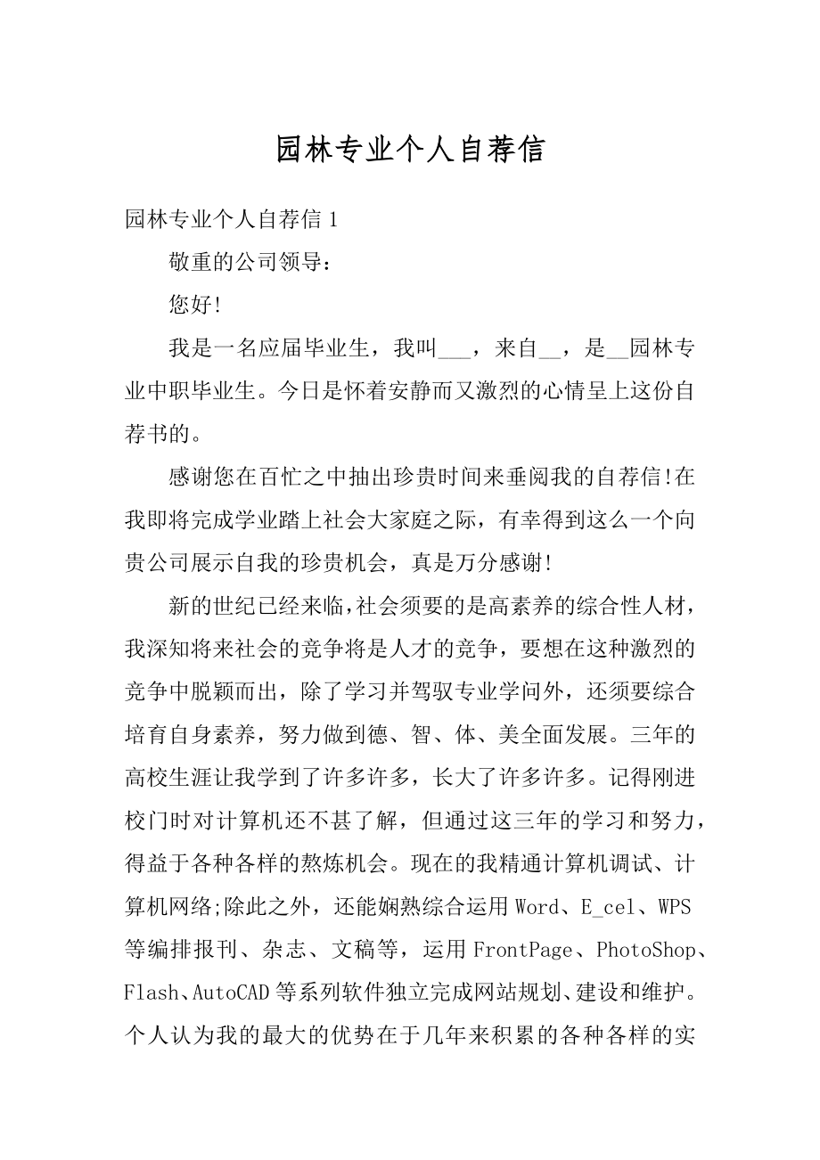 园林专业个人自荐信精品.docx_第1页