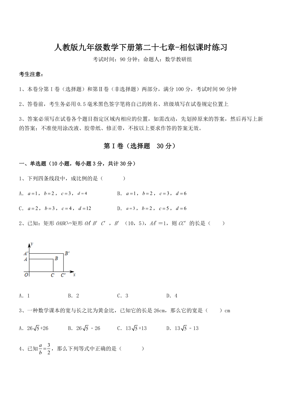 2022年最新人教版九年级数学下册第二十七章-相似课时练习试题.docx_第1页