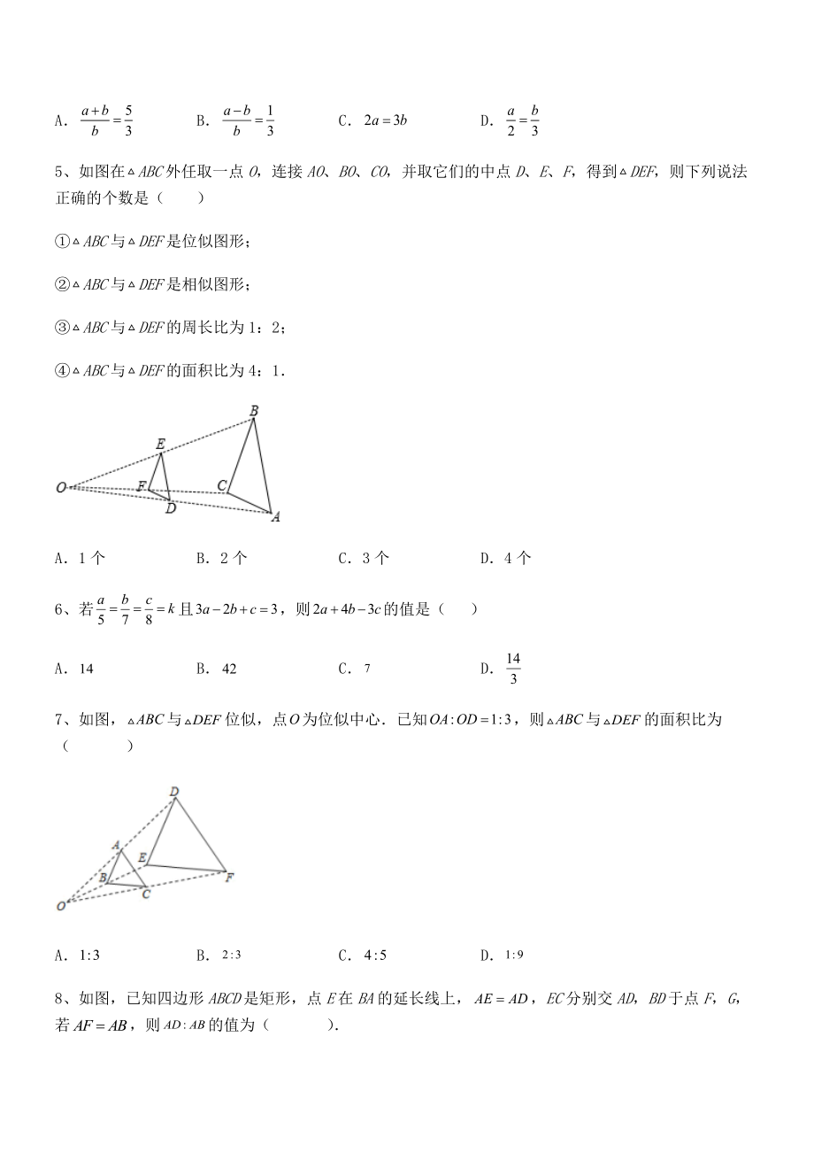 2022年最新人教版九年级数学下册第二十七章-相似课时练习试题.docx_第2页