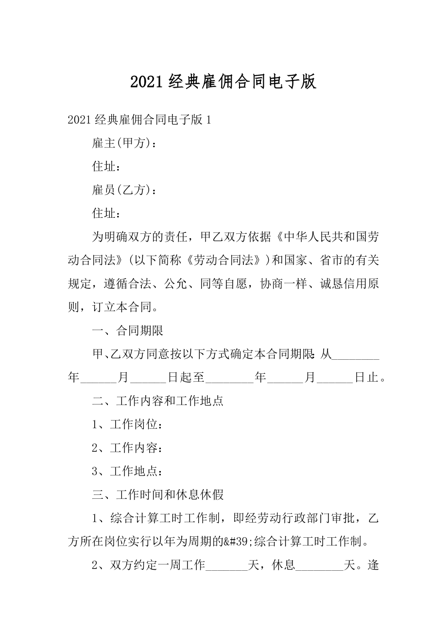 2021经典雇佣合同电子版汇总.docx_第1页