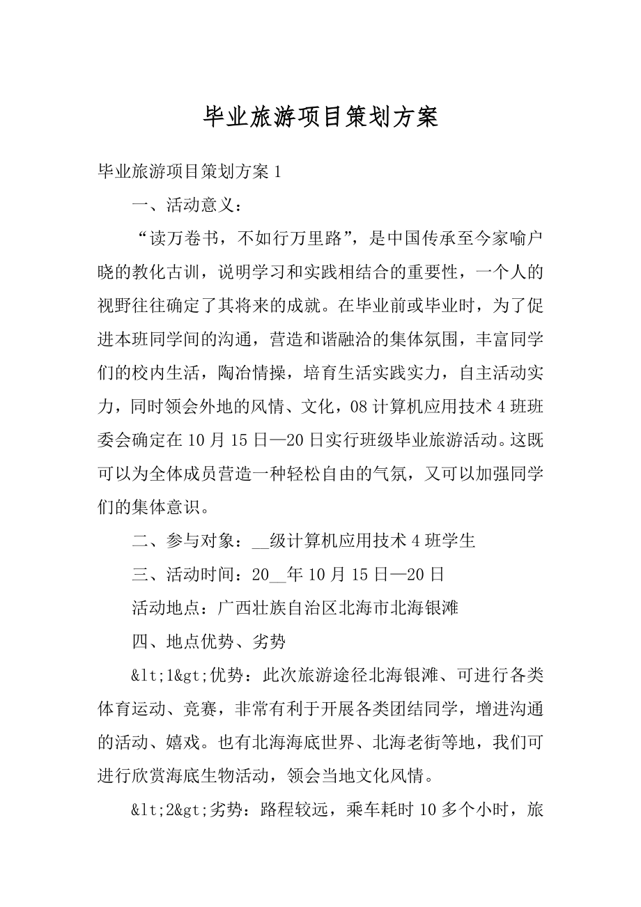 毕业旅游项目策划方案范本.docx_第1页