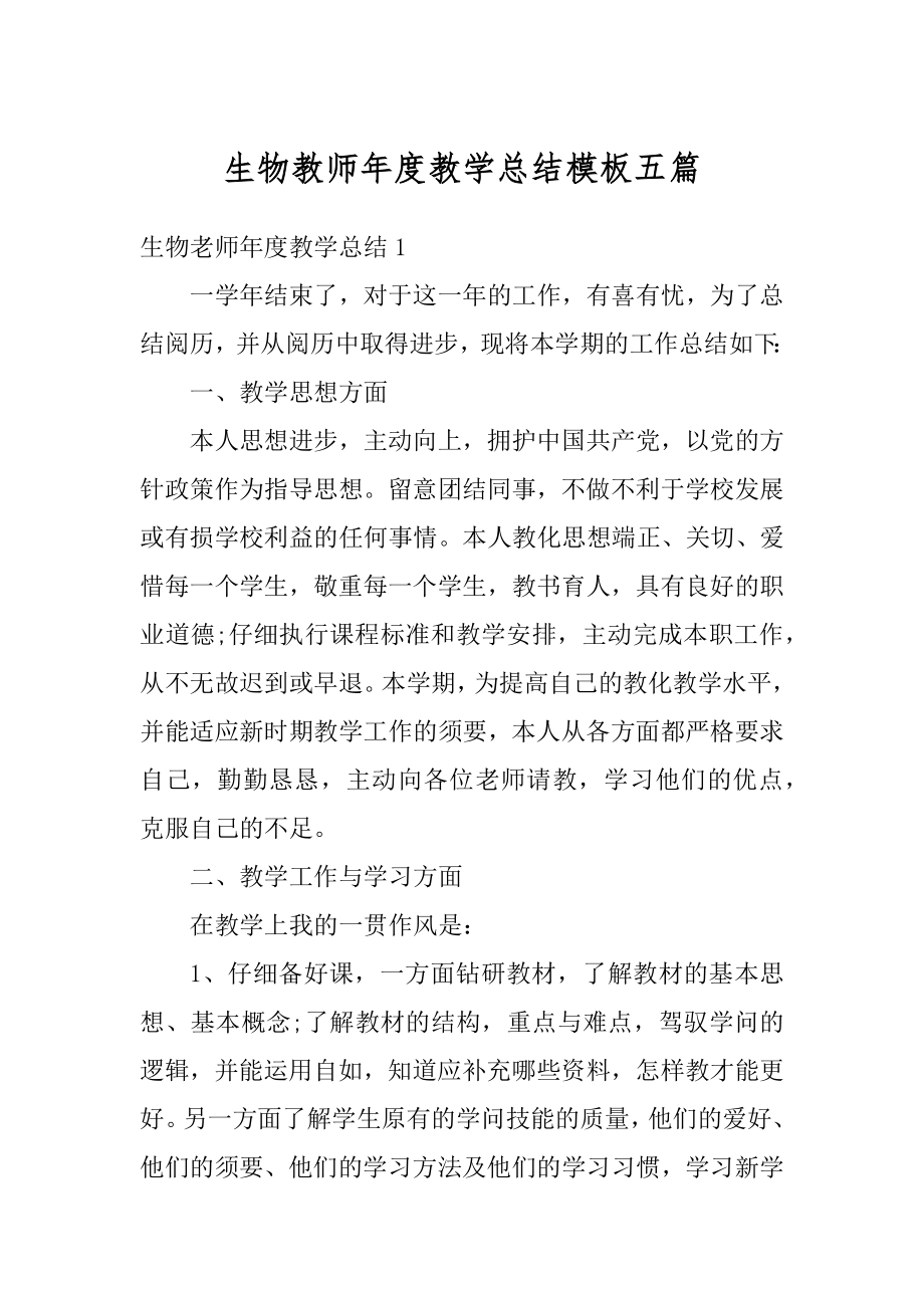 生物教师年度教学总结模板五篇汇总.docx_第1页