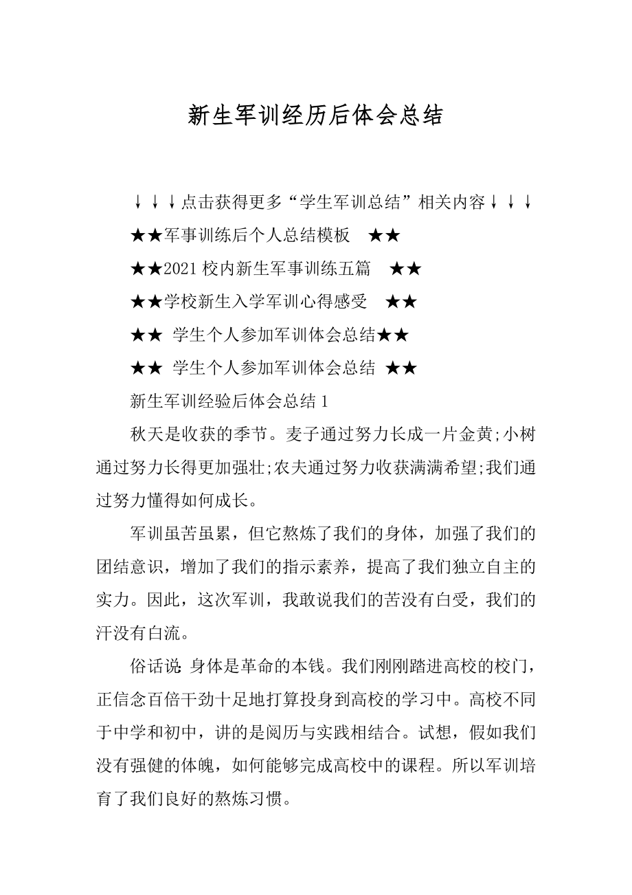 新生军训经历后体会总结汇编.docx_第1页