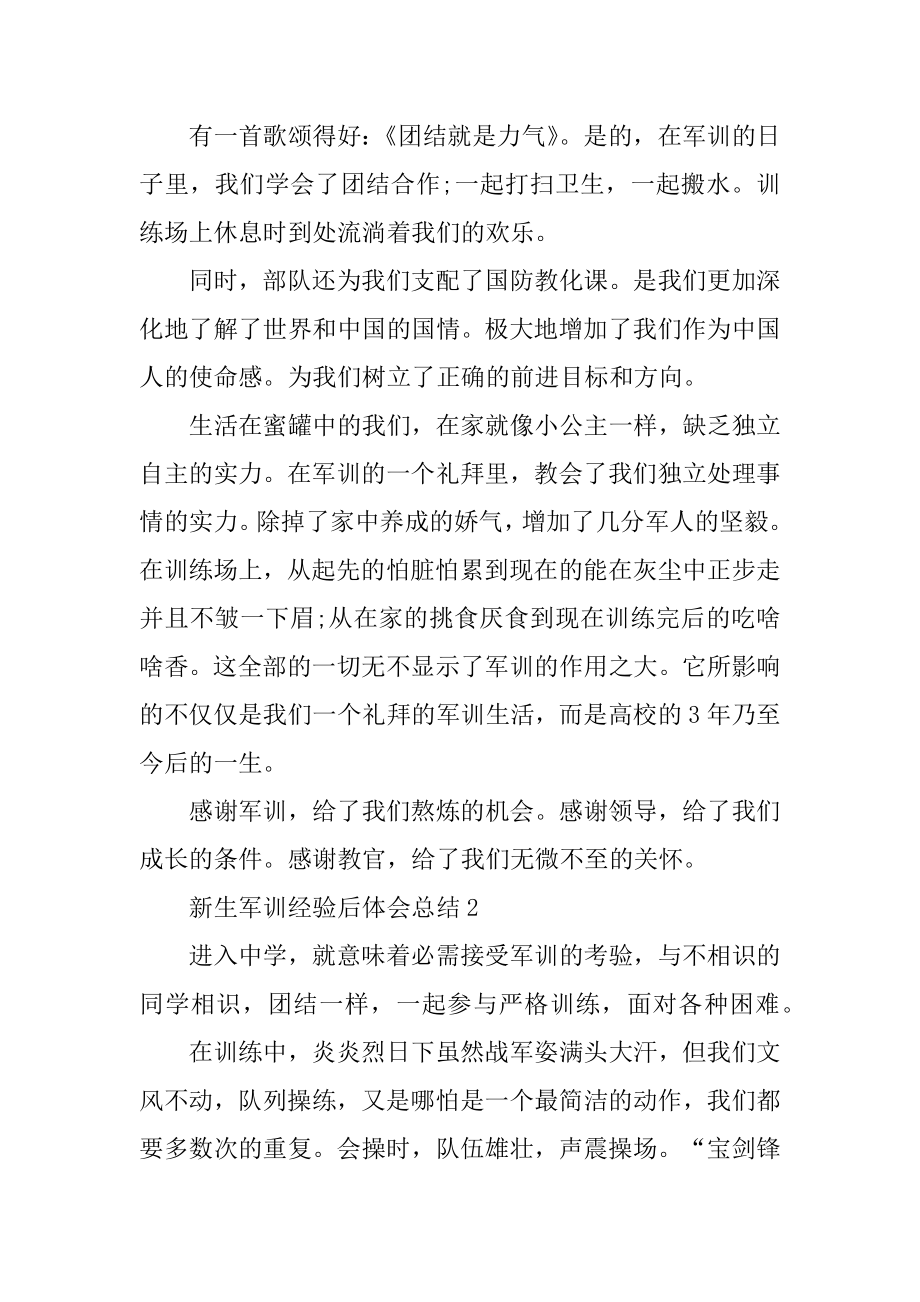 新生军训经历后体会总结汇编.docx_第2页