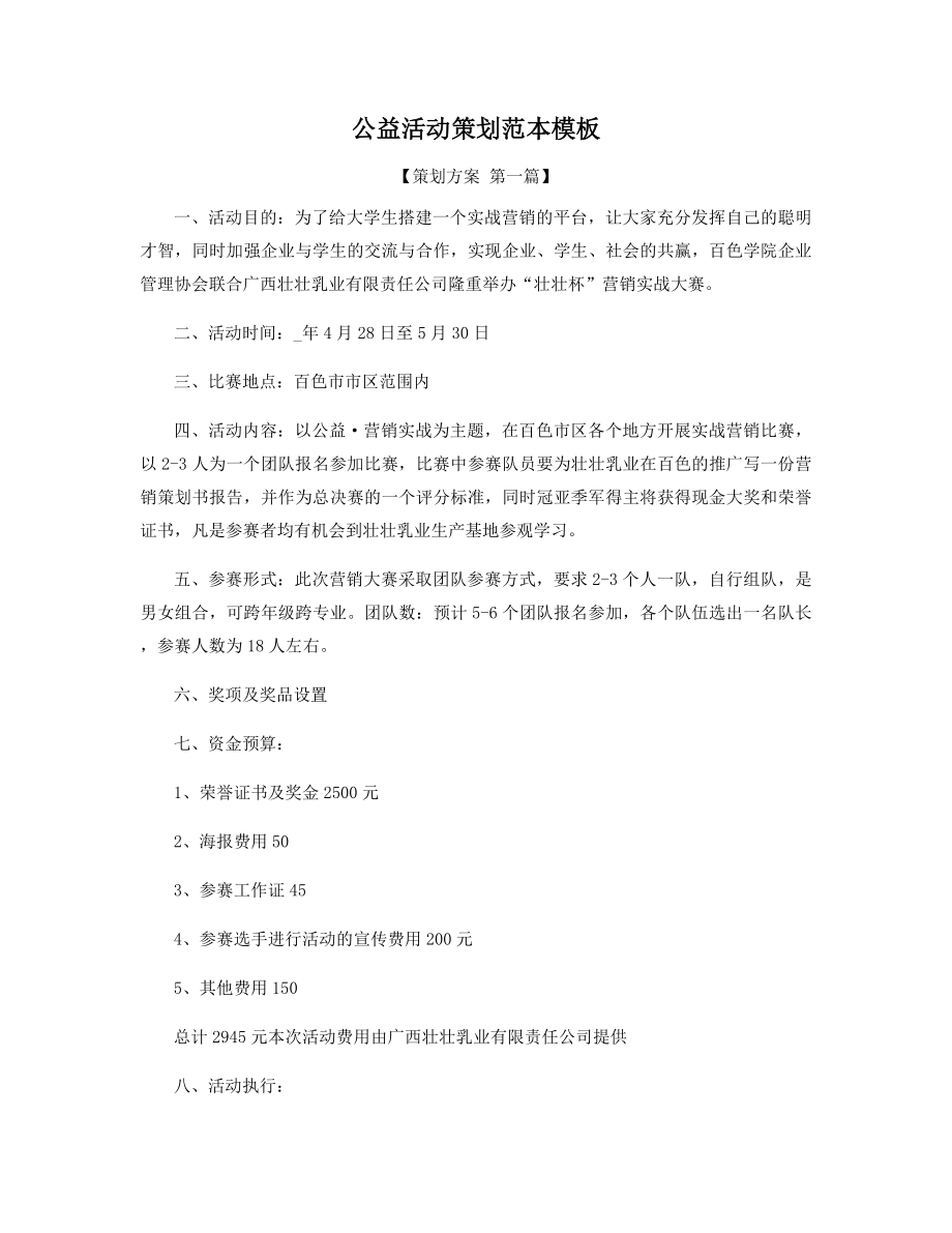 公益活动策划范本模板精选.docx_第1页