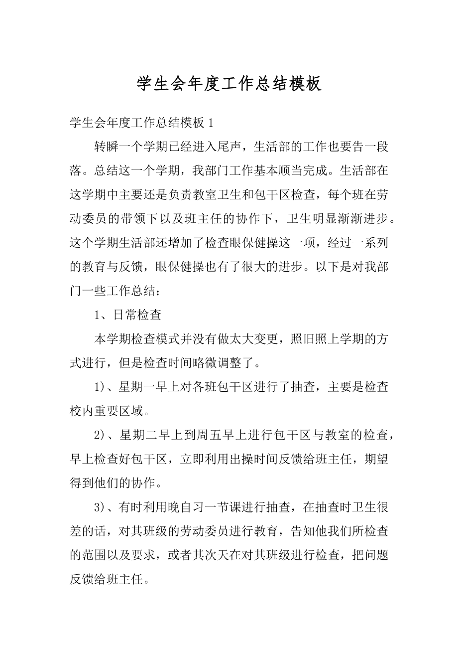 学生会年度工作总结模板汇总.docx_第1页