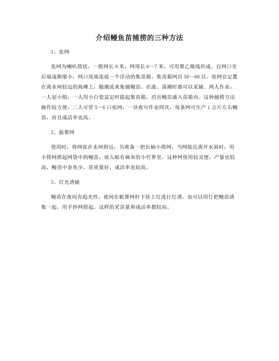 介绍鳗鱼苗捕捞的三种方法.docx_第1页