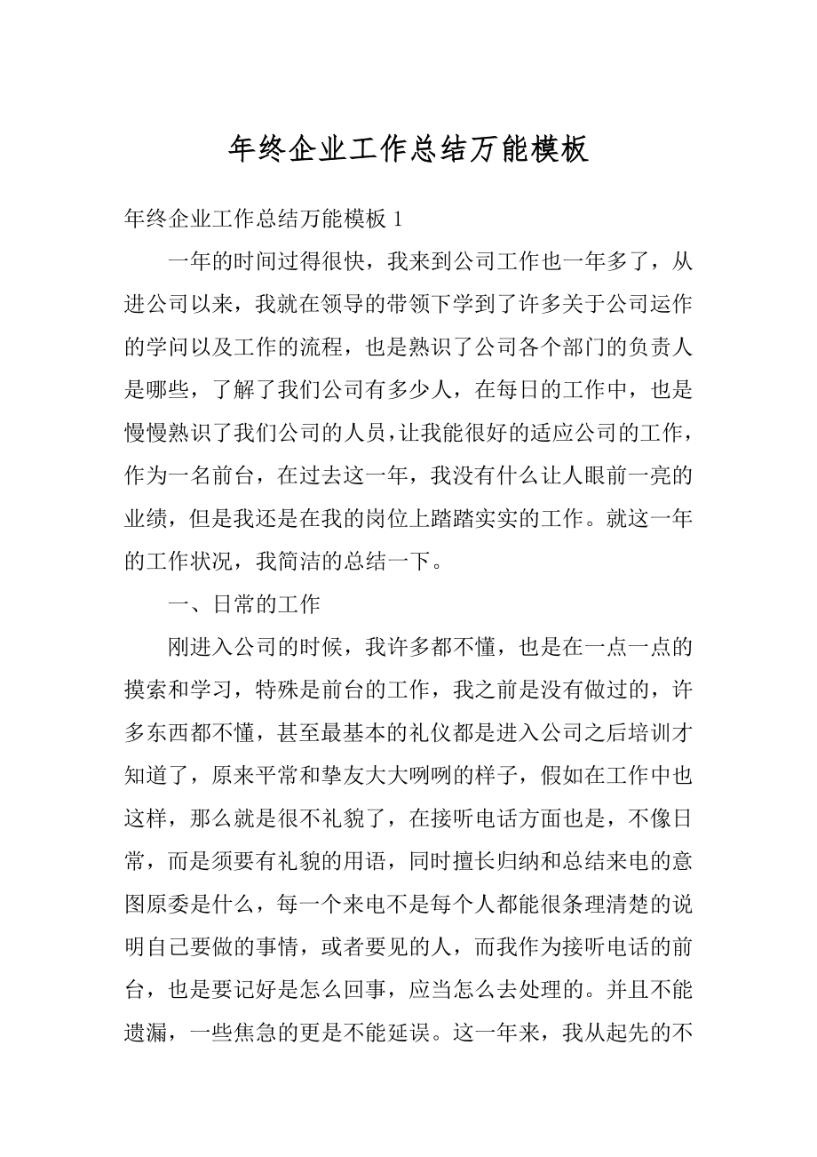 年终企业工作总结万能模板汇总.docx_第1页