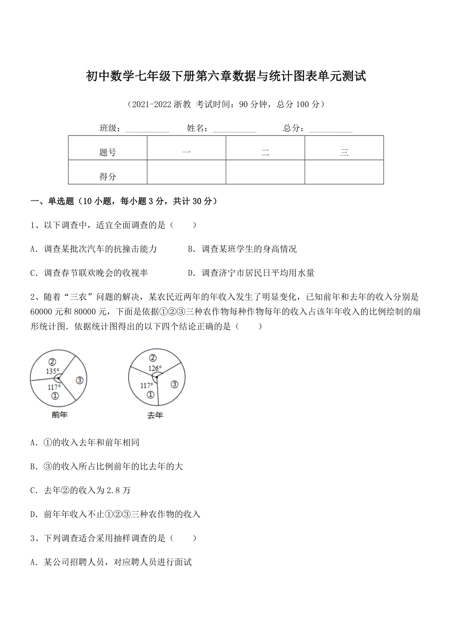 2022年浙教版初中数学七年级下册第六章数据与统计图表单元测试试题(含详解).docx_第1页