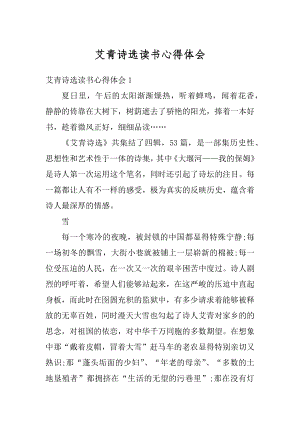 艾青诗选读书心得体会优质.docx