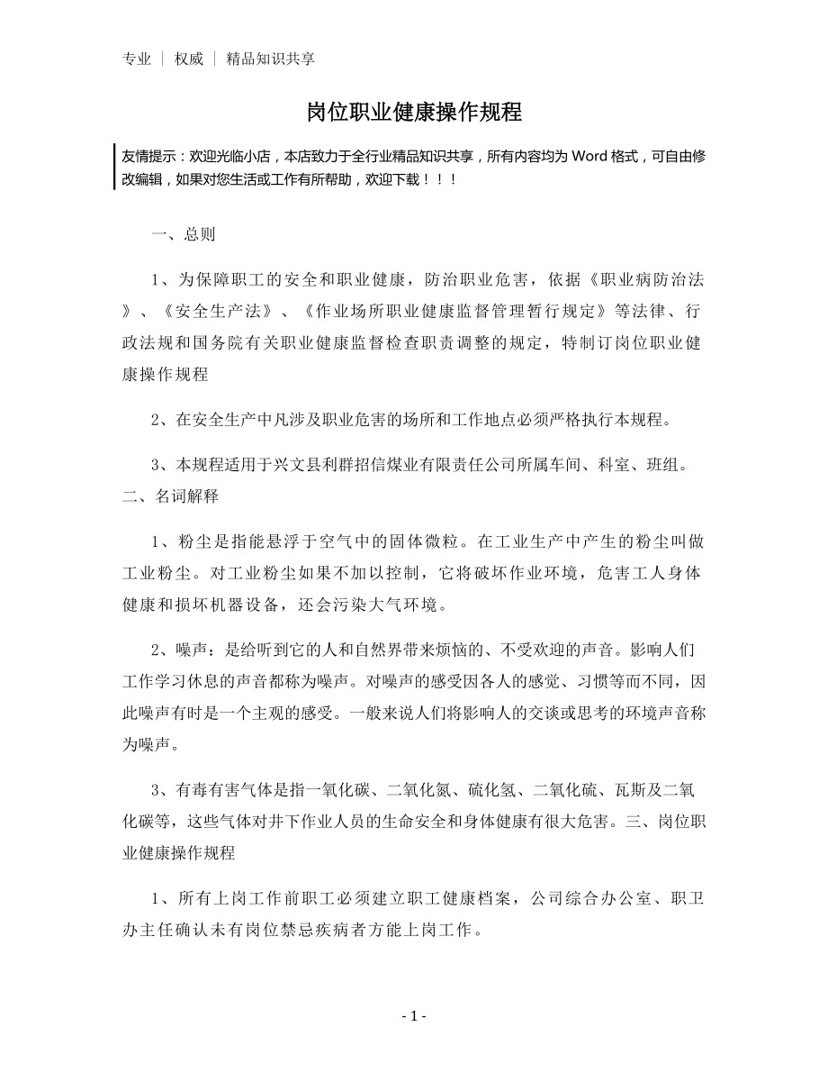 岗位职业健康操作规程.docx_第1页