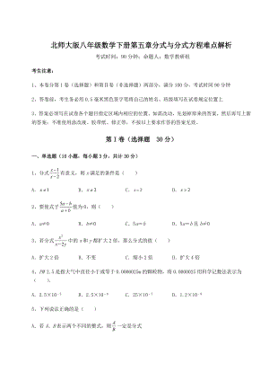 2022年精品解析北师大版八年级数学下册第五章分式与分式方程难点解析练习题(无超纲).docx