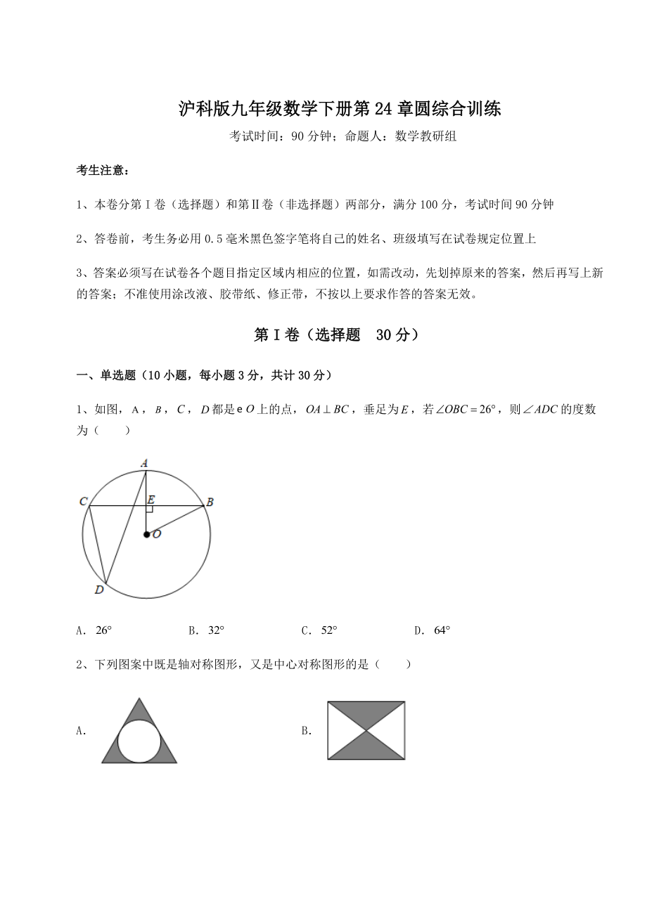 2022年最新沪科版九年级数学下册第24章圆综合训练试题(含答案解析).docx_第1页