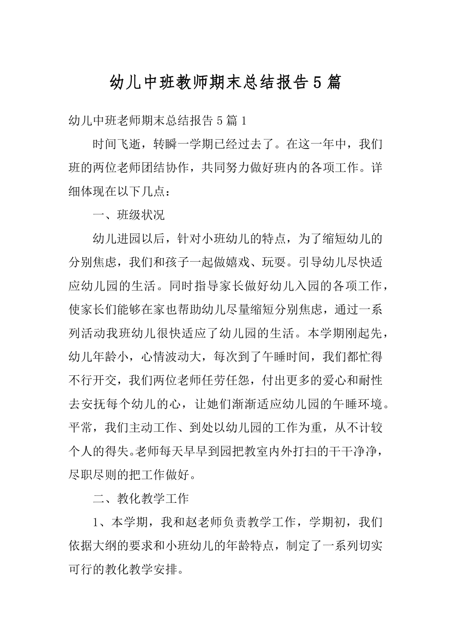 幼儿中班教师期末总结报告5篇汇总.docx_第1页