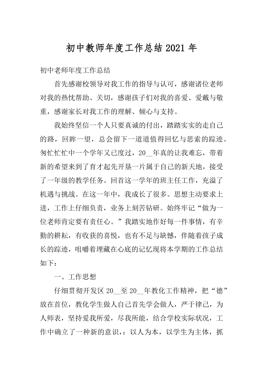 初中教师年度工作总结2021年范例.docx_第1页