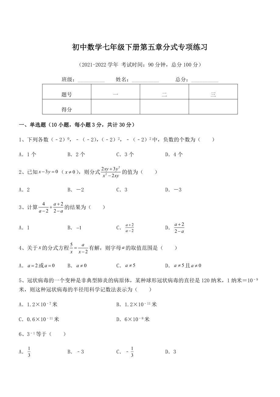 精品解析2021-2022学年浙教版初中数学七年级下册第五章分式专项练习练习题.docx_第1页