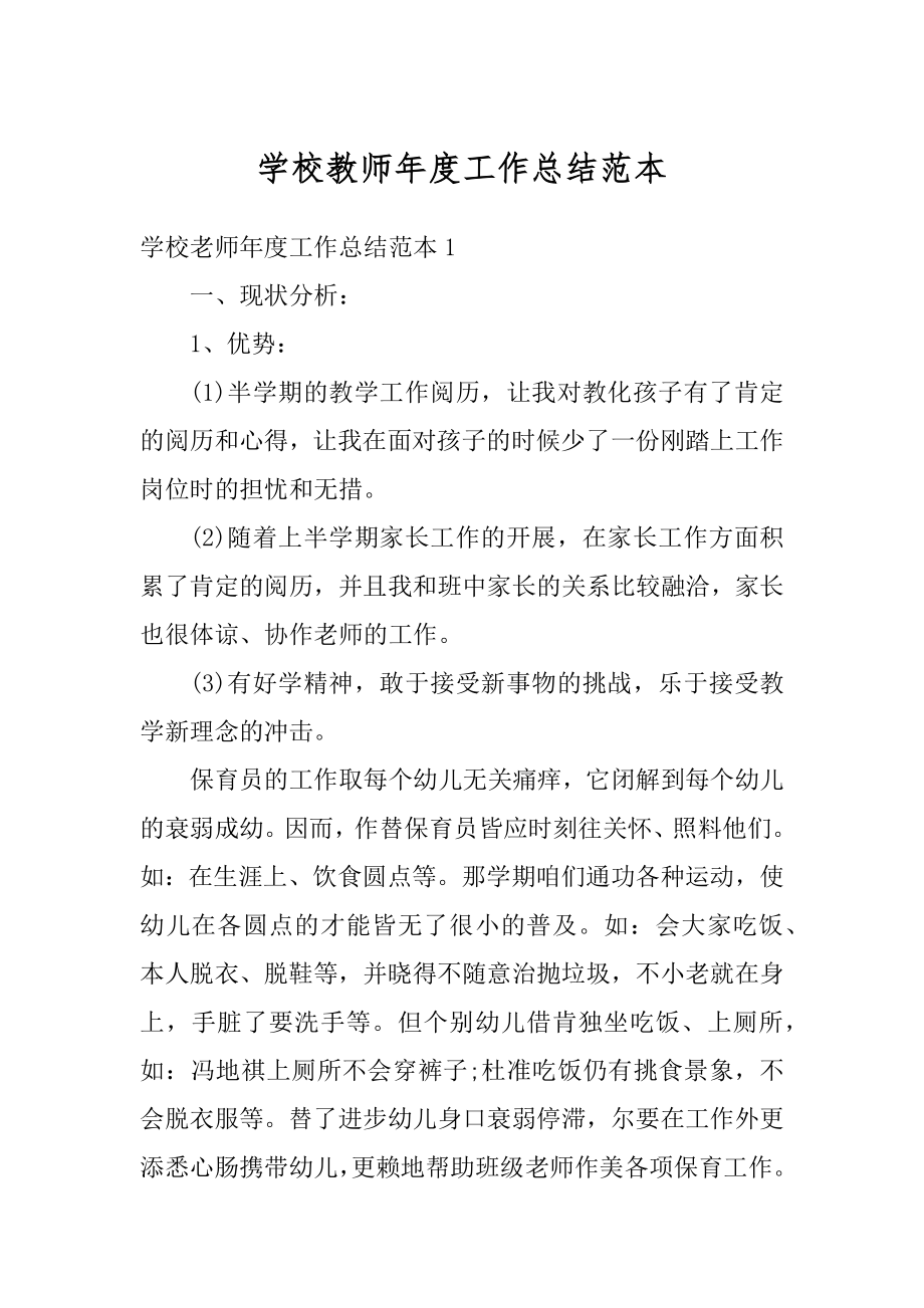 学校教师年度工作总结范本汇总.docx_第1页