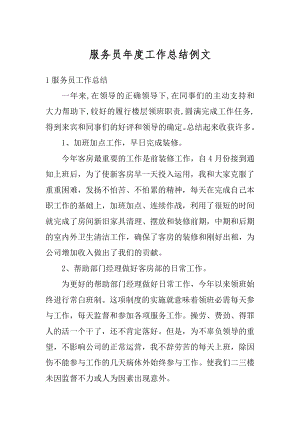 服务员年度工作总结例文汇编.docx