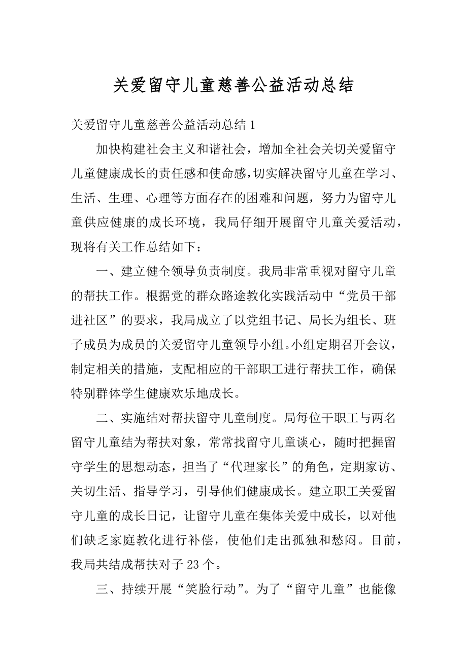 关爱留守儿童慈善公益活动总结精选.docx_第1页