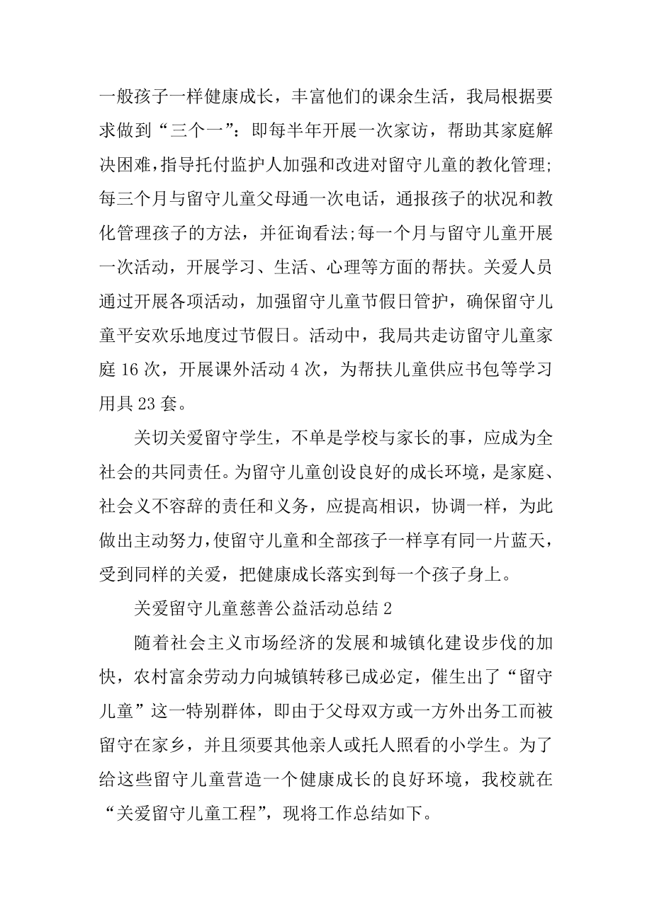 关爱留守儿童慈善公益活动总结精选.docx_第2页