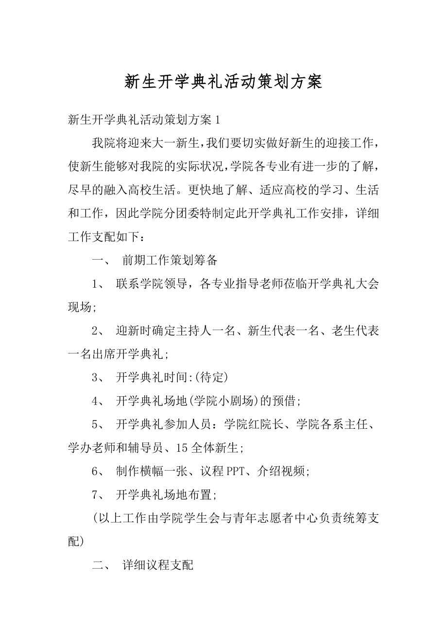 新生开学典礼活动策划方案范文.docx_第1页