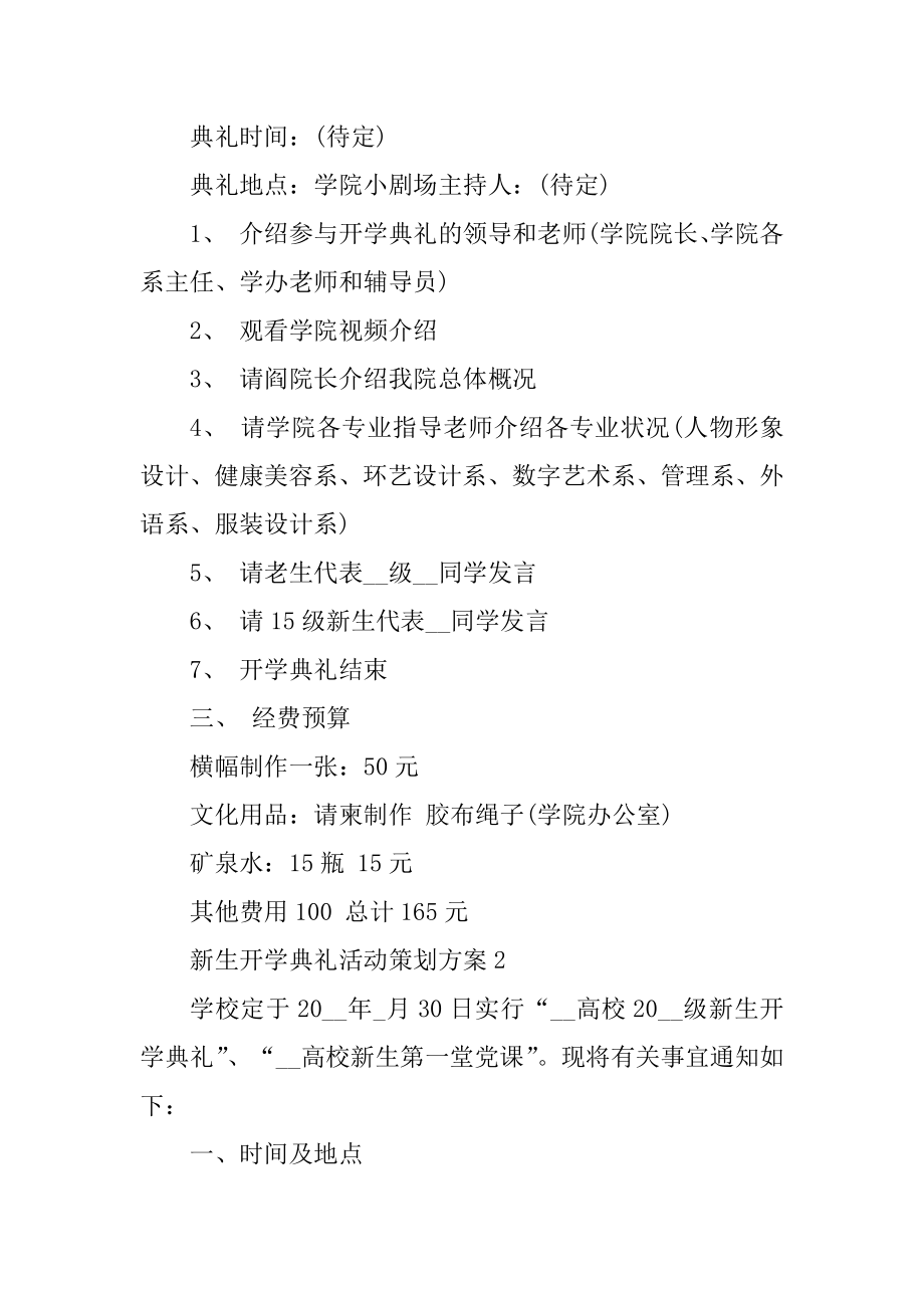 新生开学典礼活动策划方案范文.docx_第2页