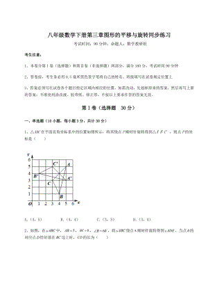 难点详解北师大版八年级数学下册第三章图形的平移与旋转同步练习试题(含解析).docx