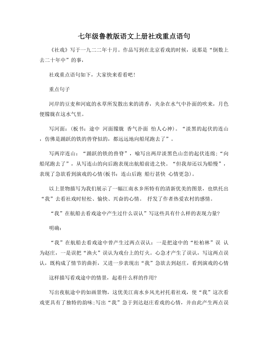 七年级鲁教版语文上册社戏重点语句.docx_第1页