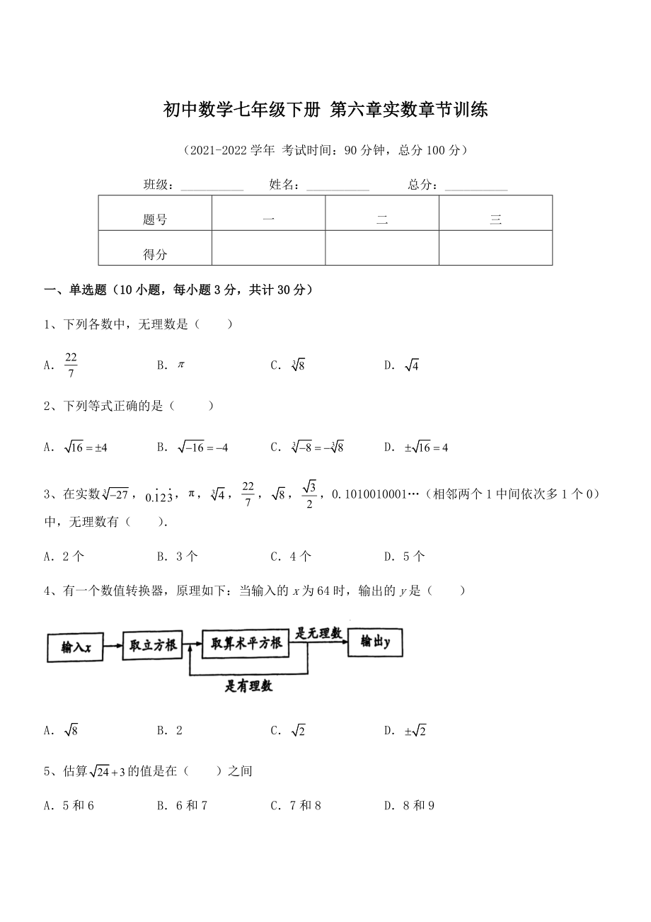 精品解析2022年最新人教版初中数学七年级下册-第六章实数章节训练练习题(无超纲).docx_第1页