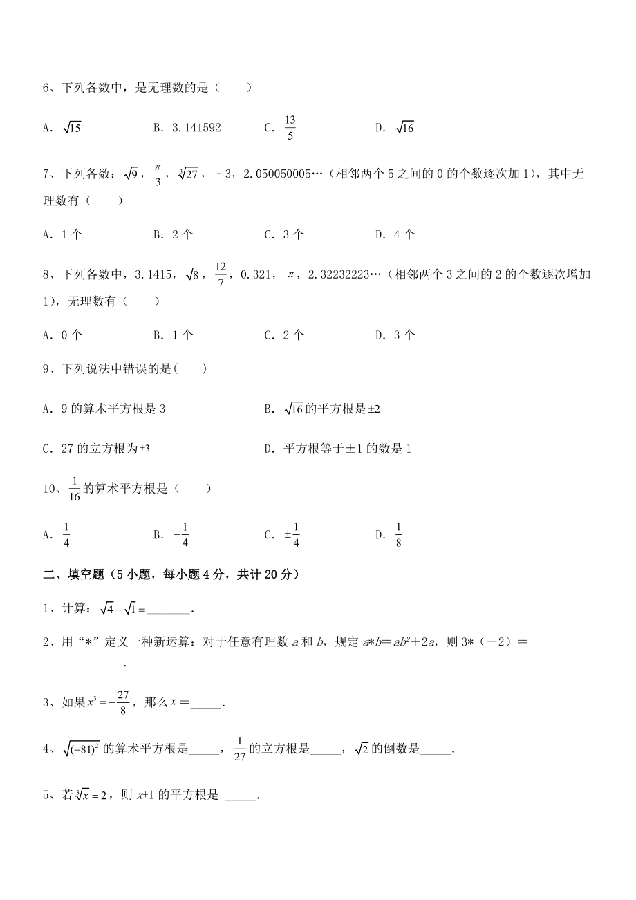 精品解析2022年最新人教版初中数学七年级下册-第六章实数章节训练练习题(无超纲).docx_第2页