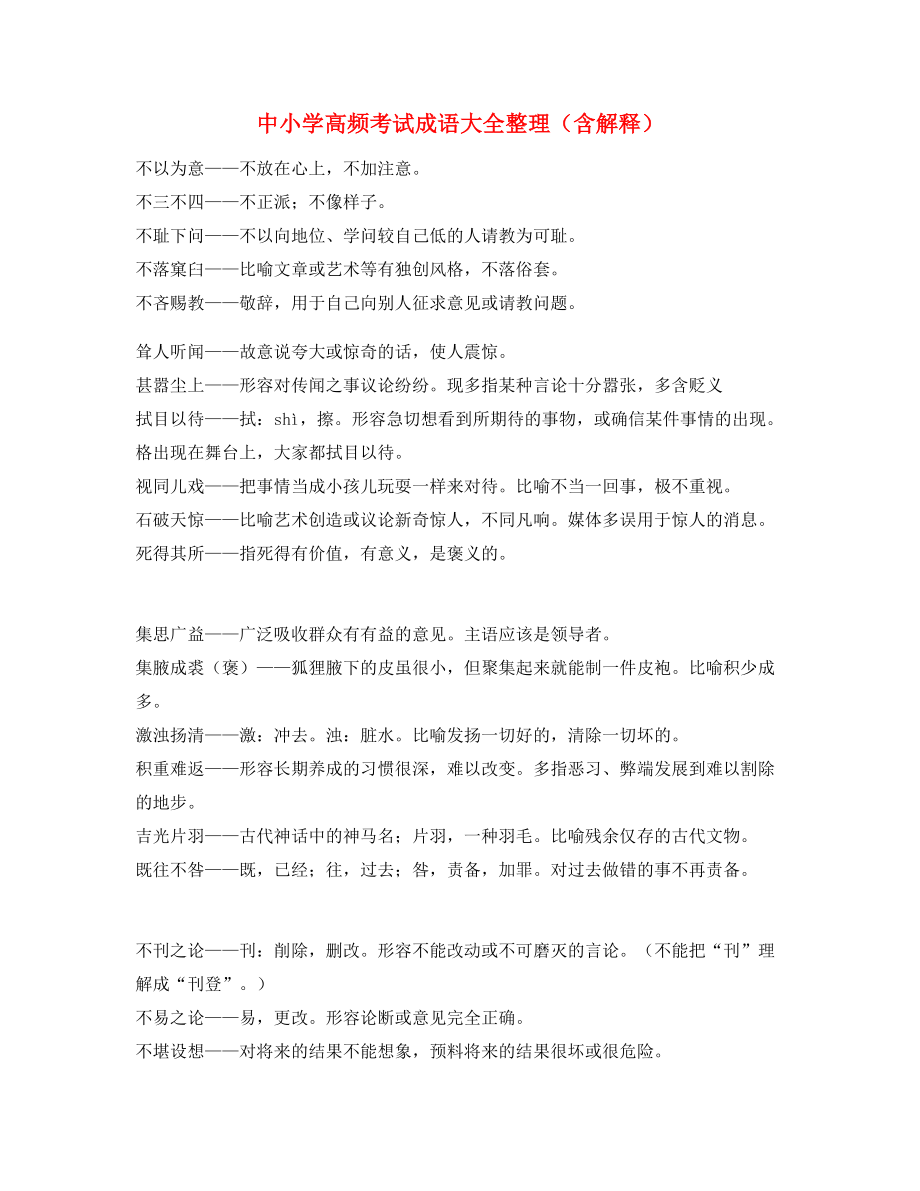 【名师教学课件】中学常考高频成语重点资料(大全).docx_第1页