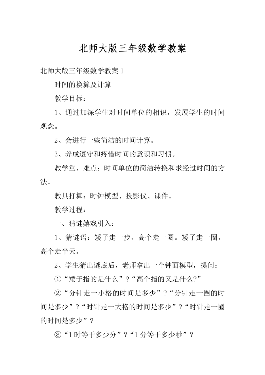 北师大版三年级数学教案汇总.docx_第1页