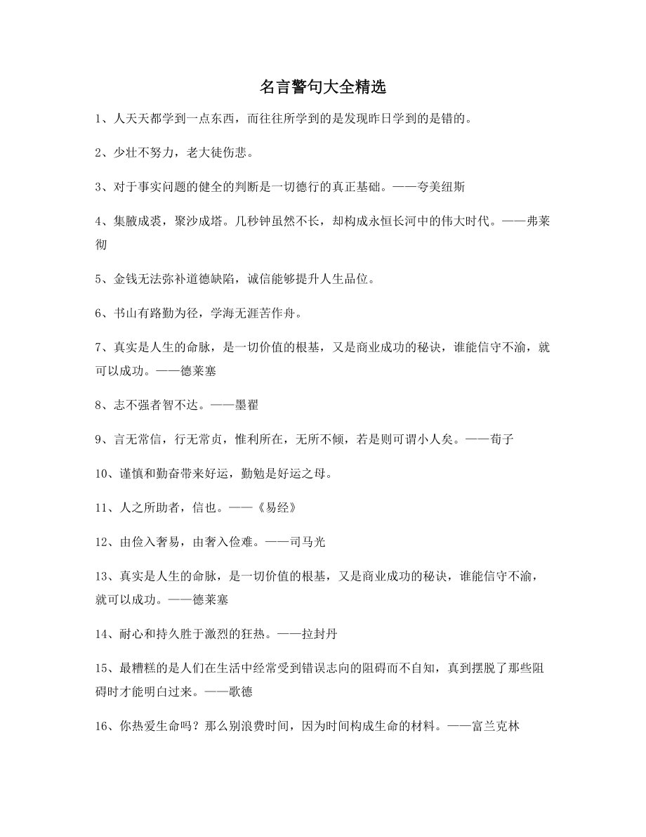 【名言警句】名言警句日常生活警句精选百条.docx_第1页