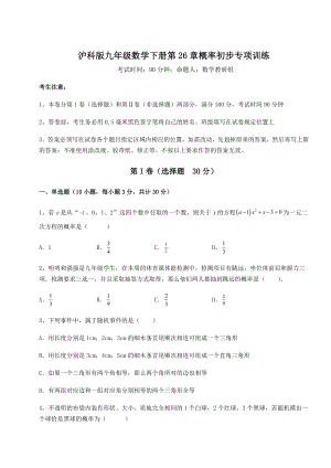 2022年精品解析沪科版九年级数学下册第26章概率初步专项训练练习题.docx