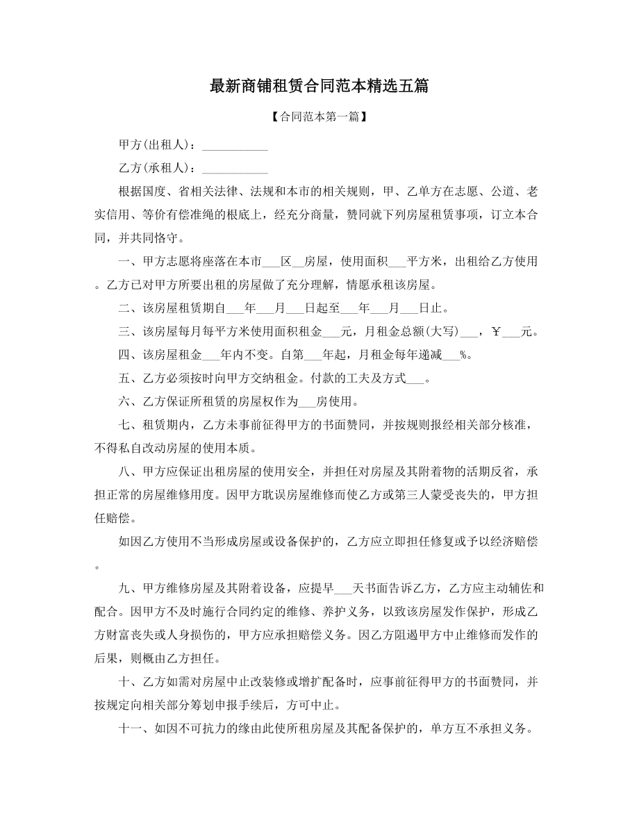 商铺租赁标准参考模板大全.docx_第1页