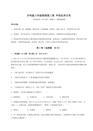 2022年最新沪科版八年级物理第三章-声的世界月考试卷(无超纲带解析).docx