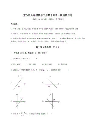 难点详解京改版八年级数学下册第十四章一次函数月考练习题(无超纲).docx