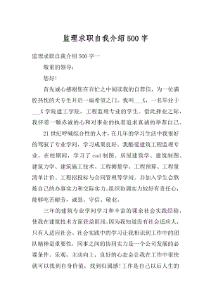 监理求职自我介绍500字精编.docx