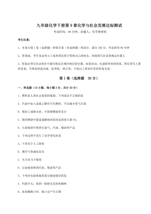 2022年精品解析沪教版(全国)九年级化学下册第9章化学与社会发展达标测试练习题.docx